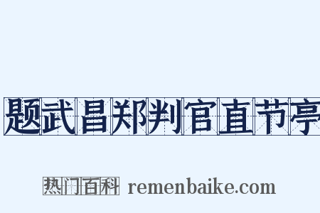 题武昌郑判官直节亭是什么意思的图片